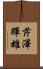 芹澤輝雄 Scroll
