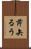 芹矢るう Scroll