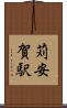 苅安賀駅 Scroll