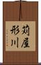 苅屋形川 Scroll