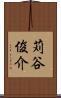 苅谷俊介 Scroll