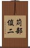 苅部俊二 Scroll