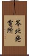 苓北発電所 Scroll