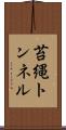 苔縄トンネル Scroll