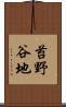 苔野谷地 Scroll