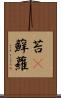 苔(P) Scroll