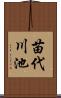 苗代川池 Scroll