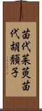 苗代茱萸 Scroll
