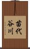 苗代谷川 Scroll