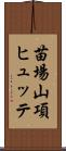 苗場山項ヒュッテ Scroll