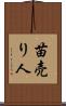 苗売り人 Scroll