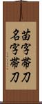 苗字帯刀 Scroll