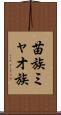 苗族 Scroll