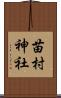 苗村神社 Scroll