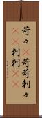苛々(P) Scroll