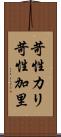 苛性カリ Scroll