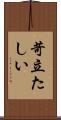 苛立たしい Scroll
