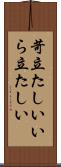 苛立たしい Scroll