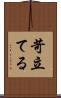 苛立てる Scroll