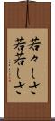 若々しさ Scroll