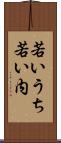 若いうち Scroll