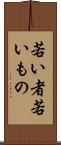 若い者 Scroll