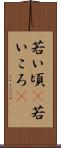 若い頃(P) Scroll