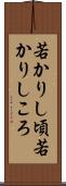 若かりし頃 Scroll