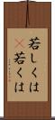 若しくは(P) Scroll
