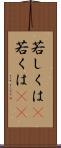 若しくは(P) Scroll