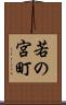 若の宮町 Scroll