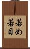 若め Scroll