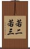 若二若三 Scroll