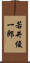 若井俊一郎 Scroll