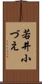 若井小づえ Scroll