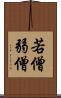 若僧 Scroll