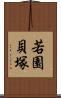 若園貝塚 Scroll