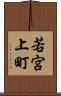若宮上町 Scroll