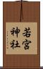 若宮神社 Scroll