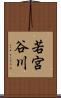 若宮谷川 Scroll