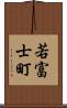 若富士町 Scroll