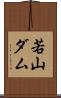 若山ダム Scroll