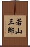 若山三郎 Scroll