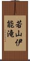 若山伊能滝 Scroll