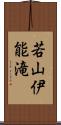 若山伊能滝 Scroll