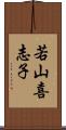 若山喜志子 Scroll