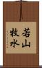 若山牧水 Scroll