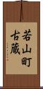若山町古蔵 Scroll