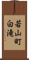 若山町白滝 Scroll