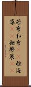 若布;和布(rK);稚海藻(rK);裙蔕菜(rK) Scroll